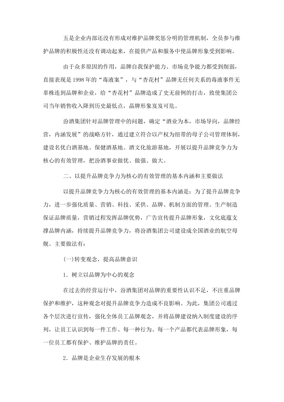 以提升品牌竞争力为核心的有效管理_第3页