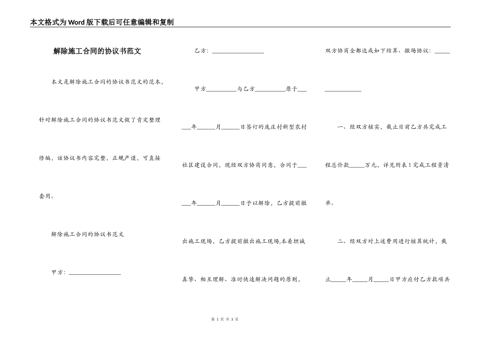 解除施工合同的协议书范文_第1页