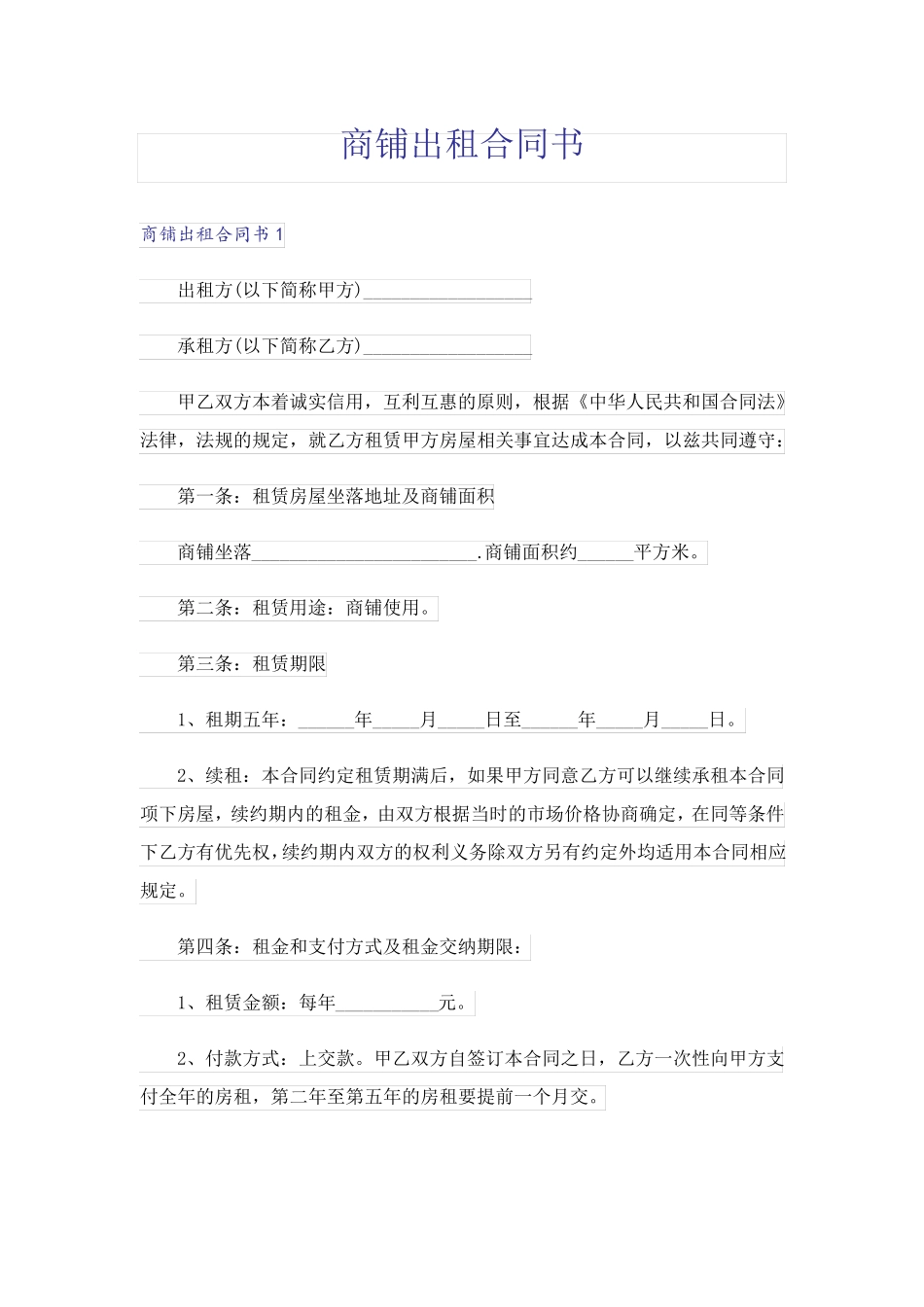 商铺出租合同书_第1页
