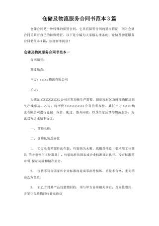 仓储及物流服务合同协议书3篇