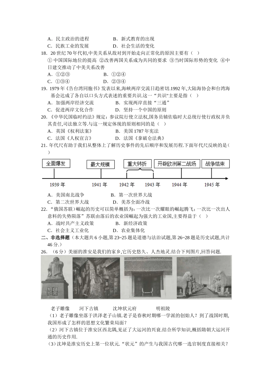 江苏省淮安市初中毕业暨中等学校招生文化统一考试历史试题_第2页