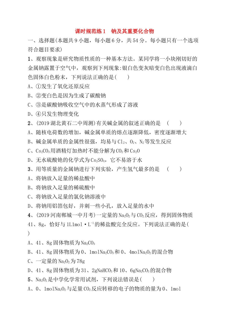课时规范练测试题  钠及其重要化合物_第1页