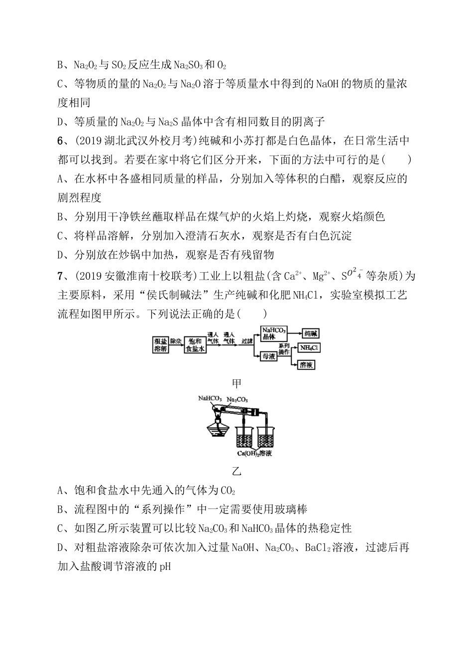 课时规范练测试题  钠及其重要化合物_第2页