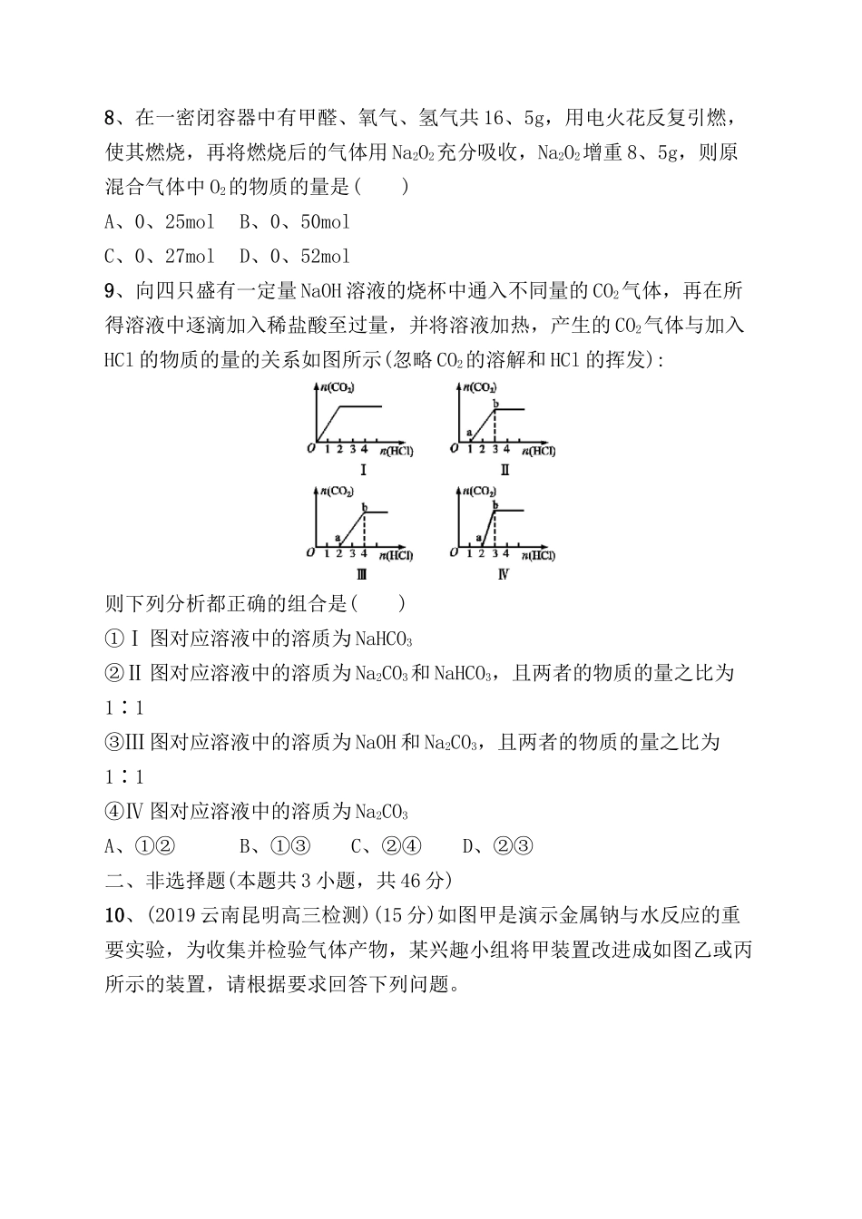 课时规范练测试题  钠及其重要化合物_第3页