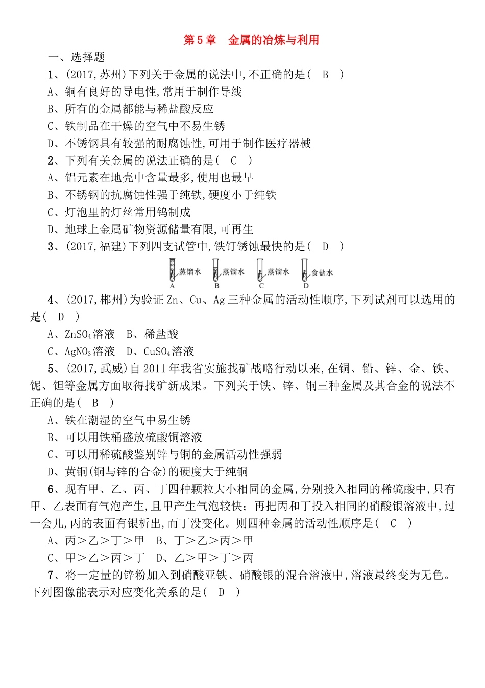 第5章金属的冶炼与利用测试练习题_第1页