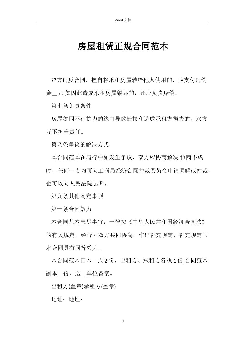 房屋租赁正规合同_第1页