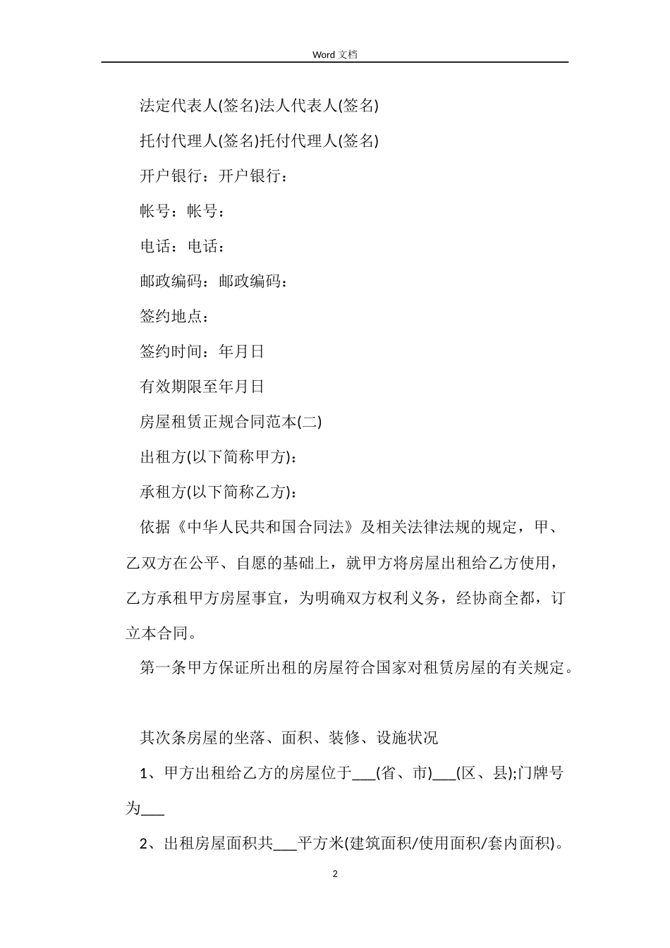房屋租赁正规合同_第2页