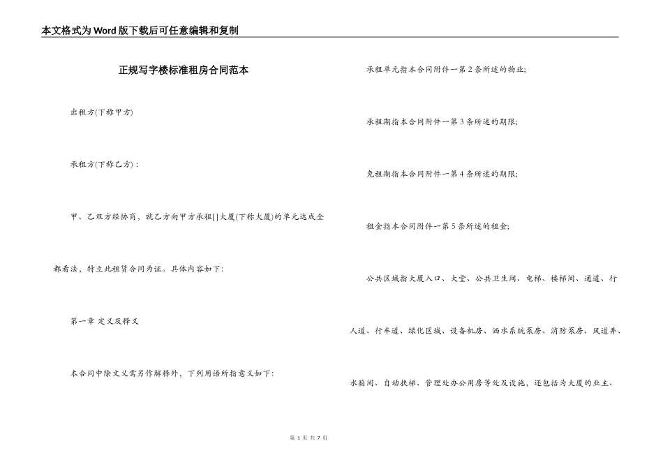 正规写字楼标准租房合同范本_第1页