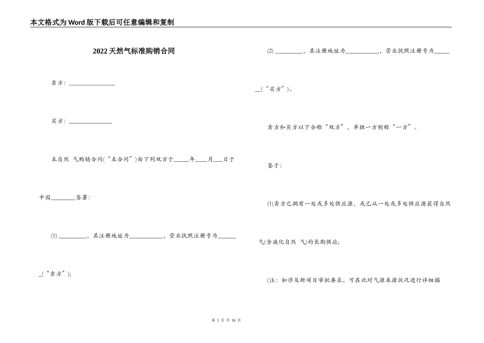 2022天然气标准购销合同_第1页