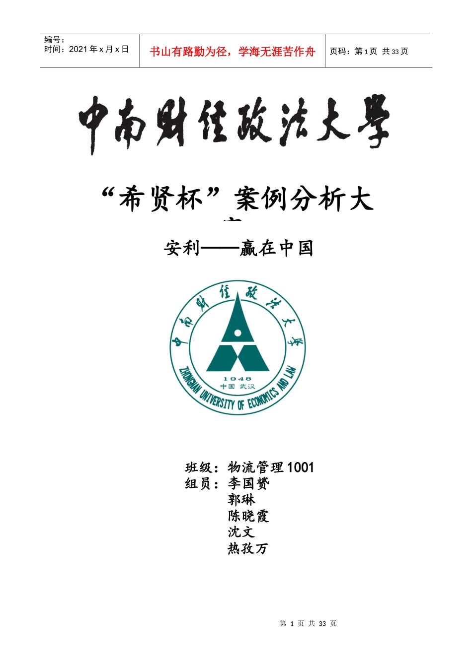 企业战略管理案例分析之安利中国word版_第1页