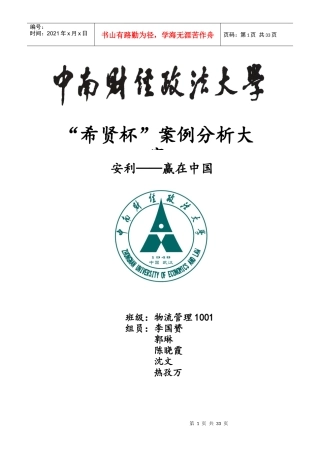 企业战略管理案例分析之安利中国word版