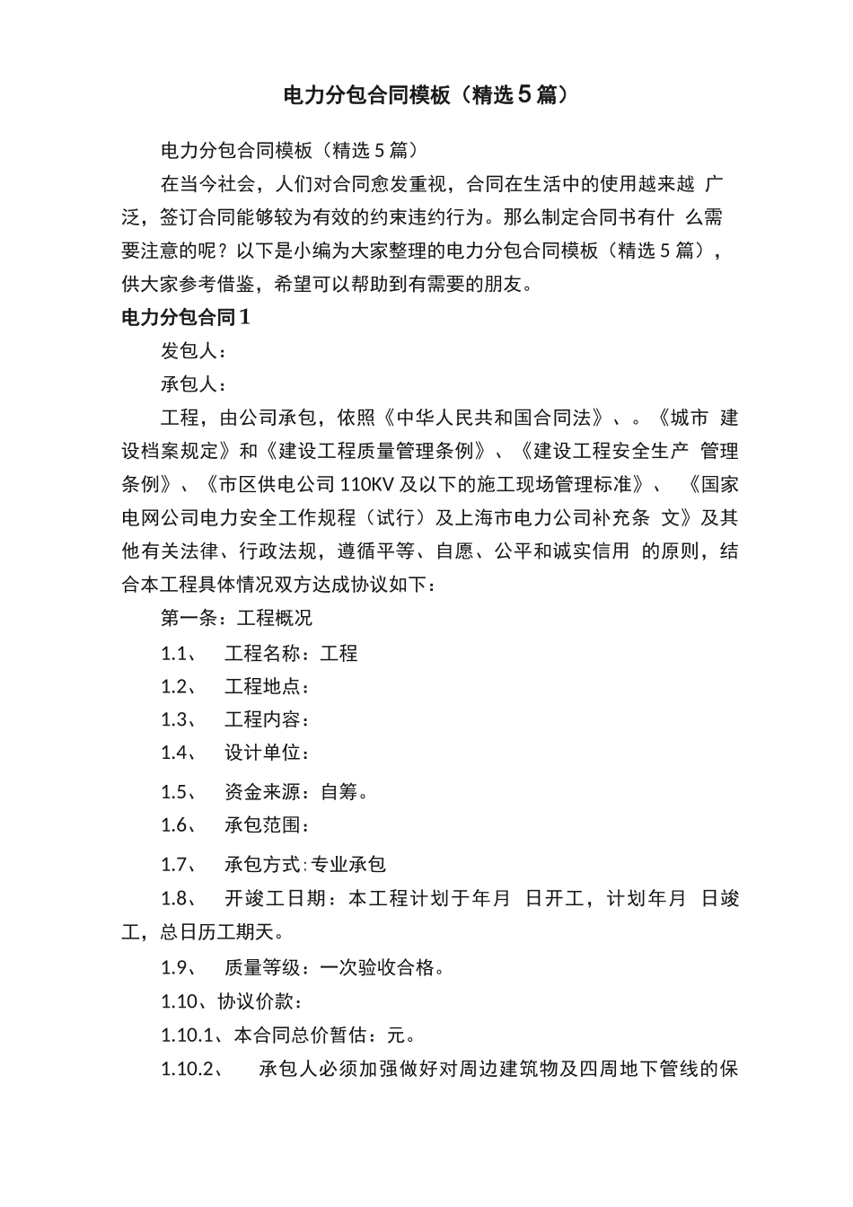 电力分包合同模板_第1页