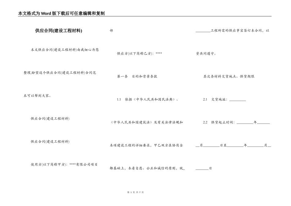 供应合同(建设工程材料)_第1页