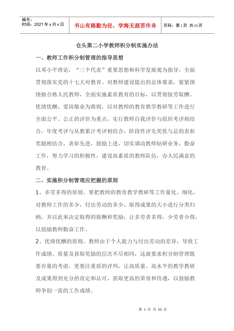 仓头第二小学小学教师积分制管理办法_第1页