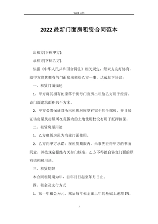 2022门面房租赁合同