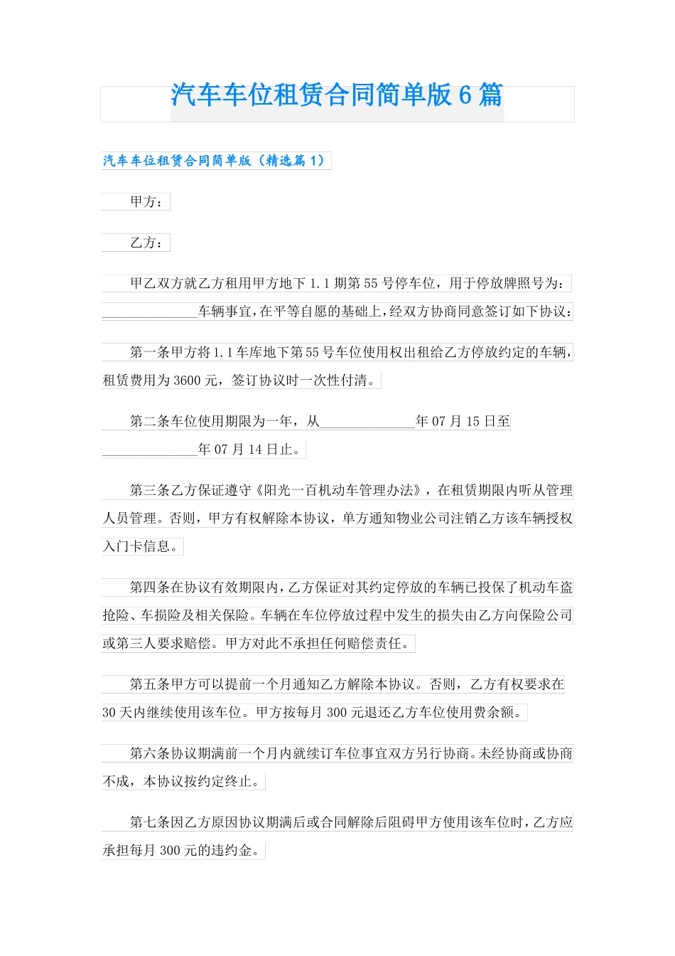 汽车车位租赁合同简单版6篇_第1页