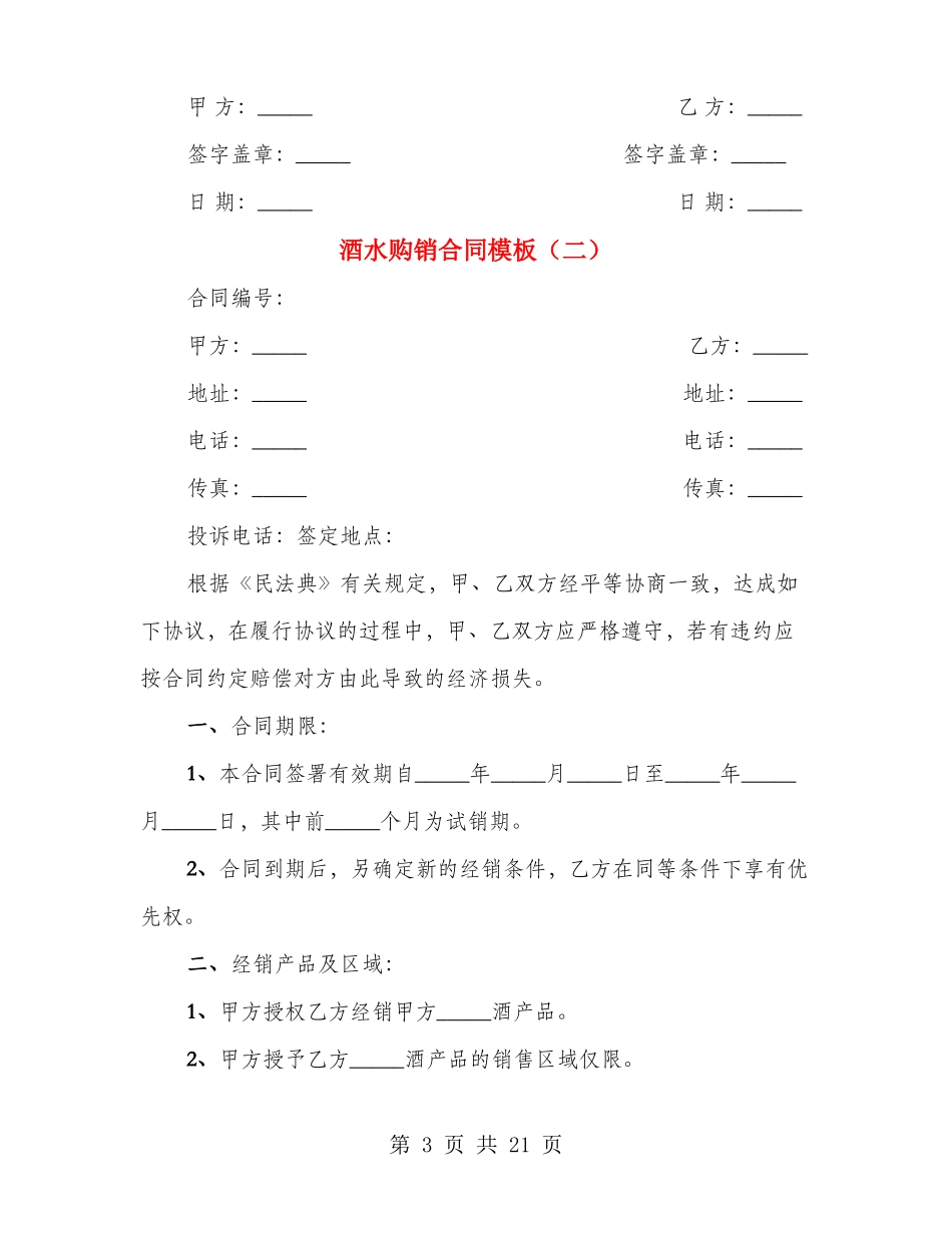 酒水购销合同模板_第3页