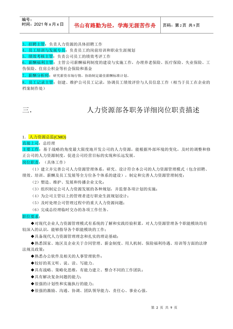企业人力资源管理部组织机构图与岗位职责描述_第2页