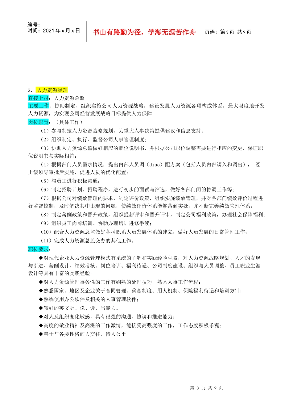 企业人力资源管理部组织机构图与岗位职责描述_第3页