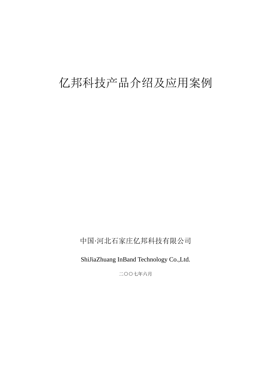 亿邦科技产品及应用案例_第1页