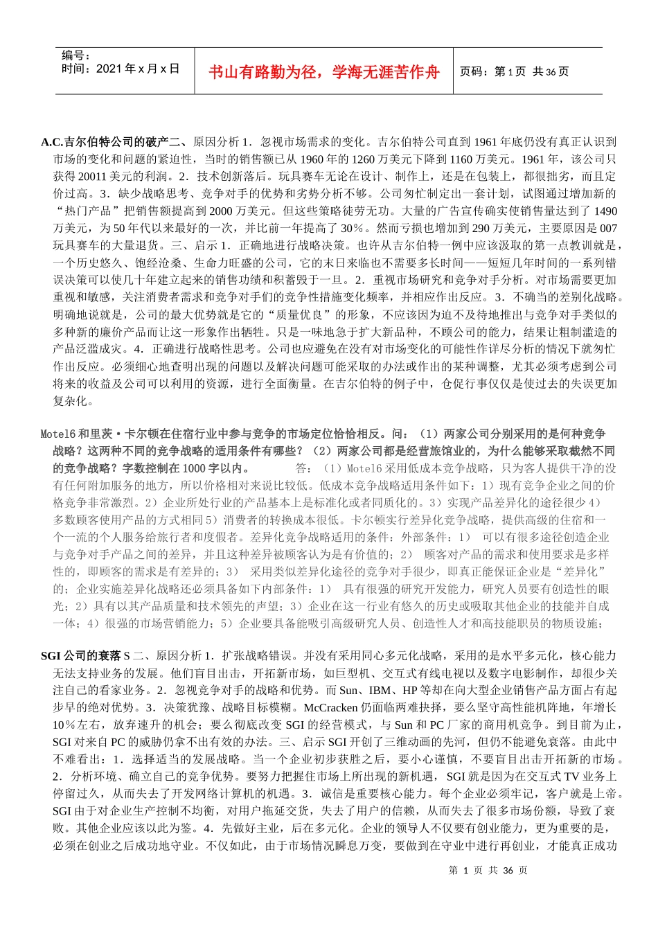 企业战略管理案例分析(13准过版)_第1页