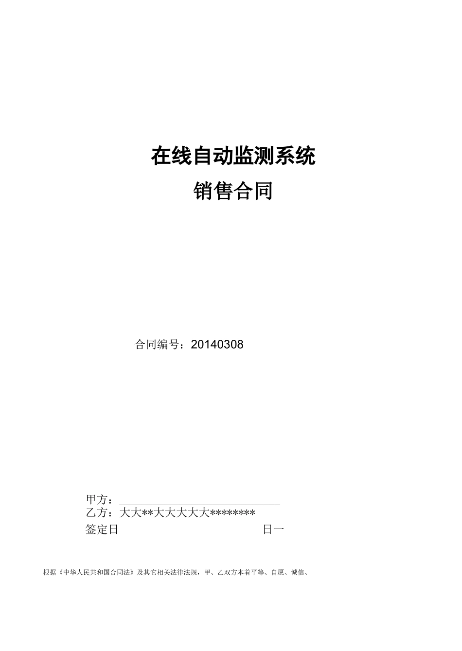 烟气排放连续监测系统合同_第1页