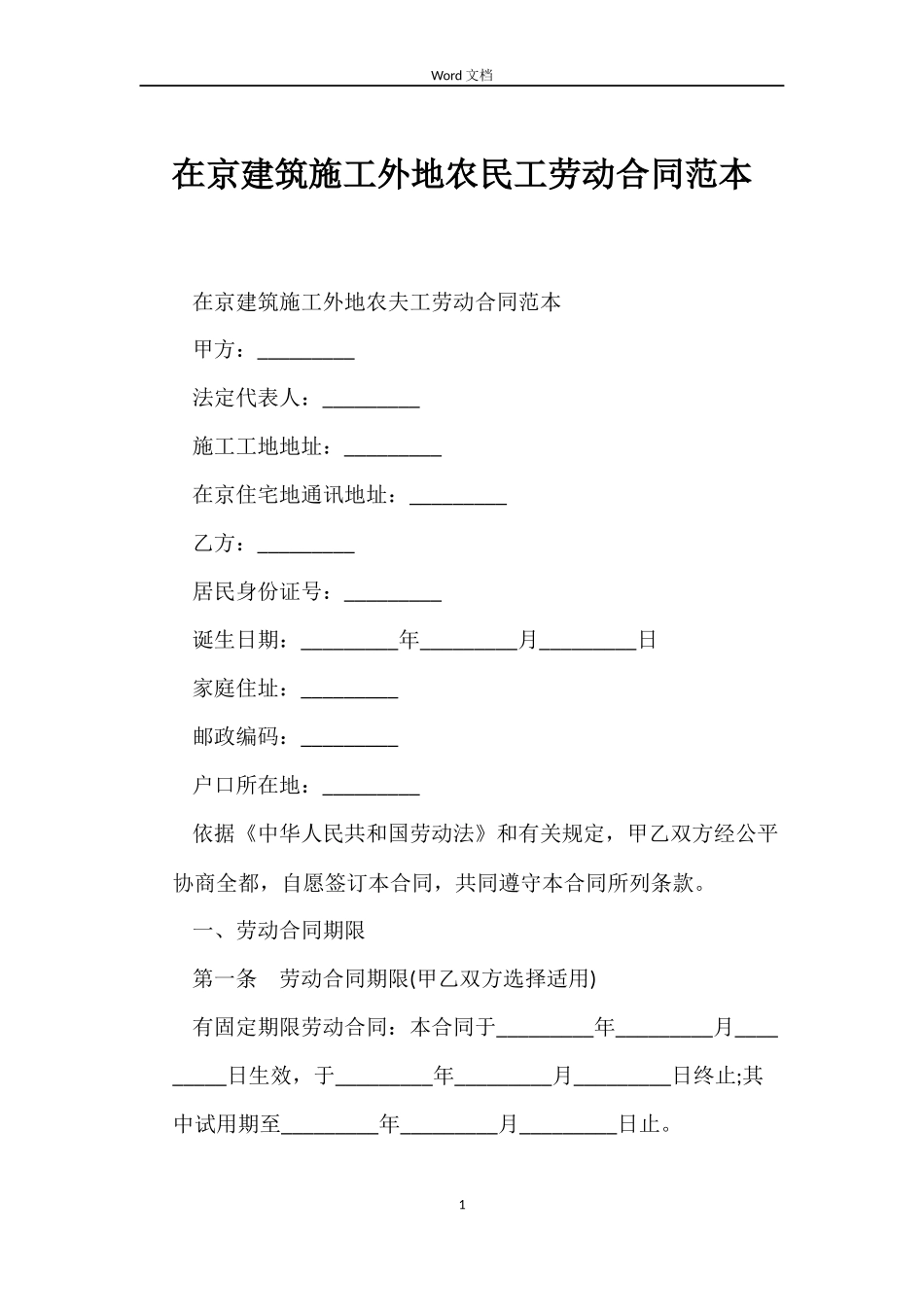 在京建筑施工外地农民工劳动合同范本_第1页