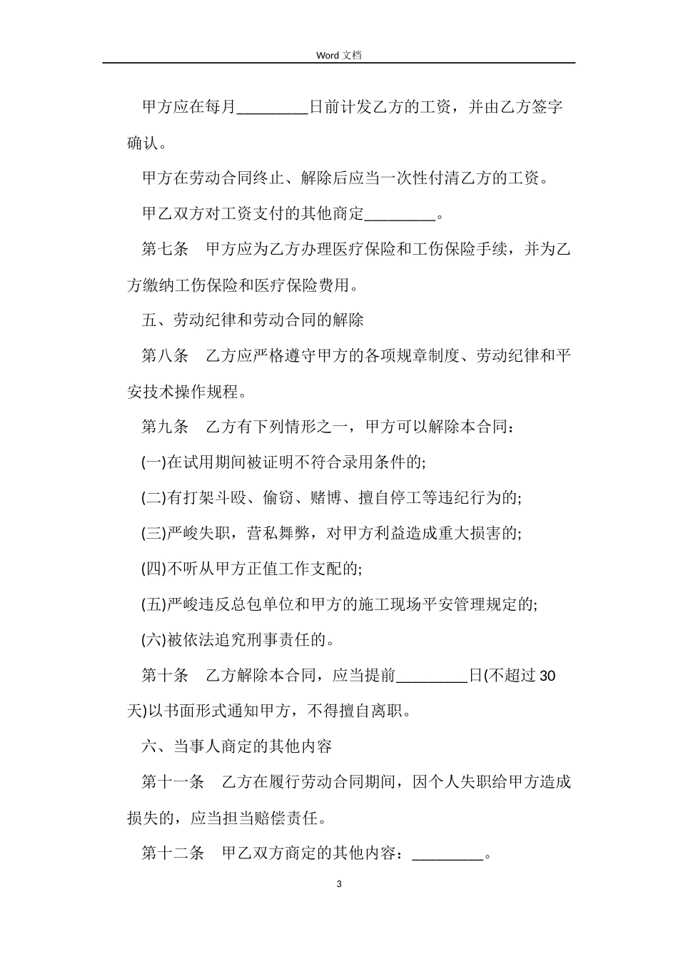 在京建筑施工外地农民工劳动合同范本_第3页