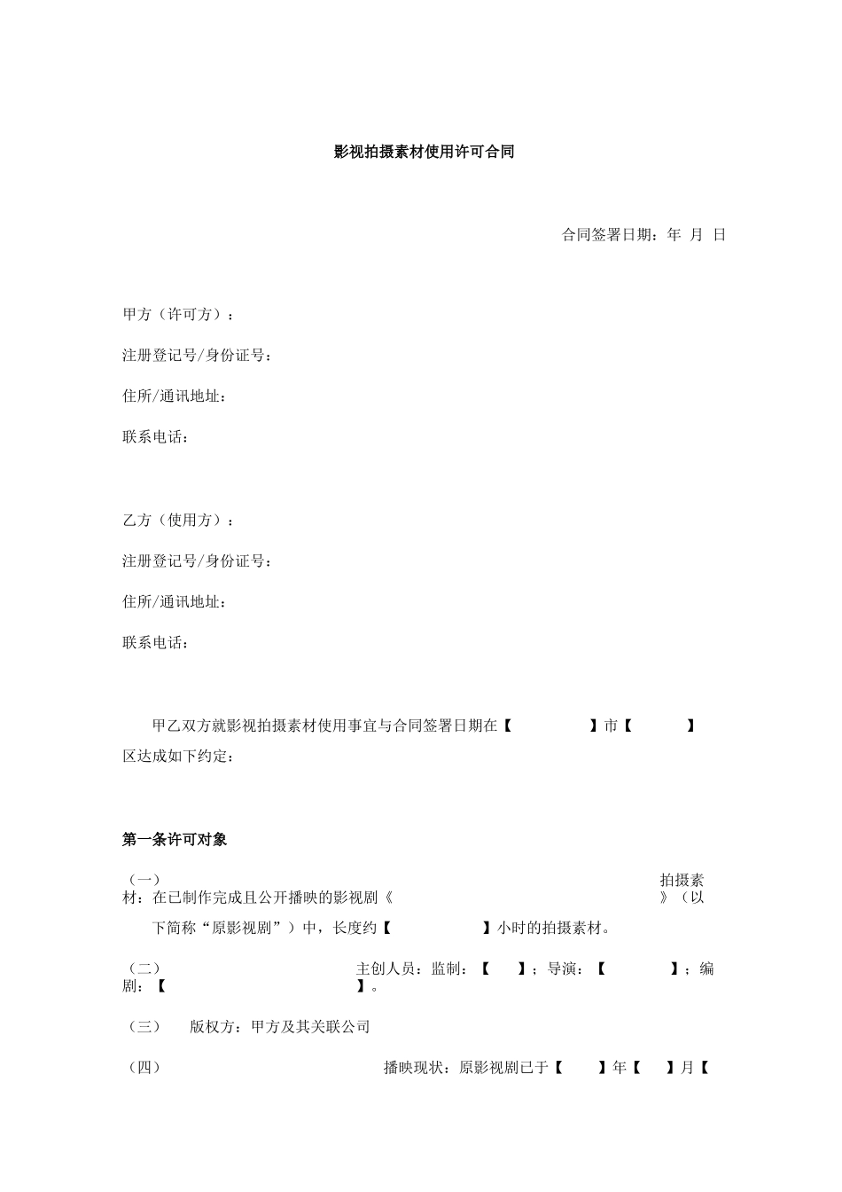 影视拍摄素材使用许可合同_第1页