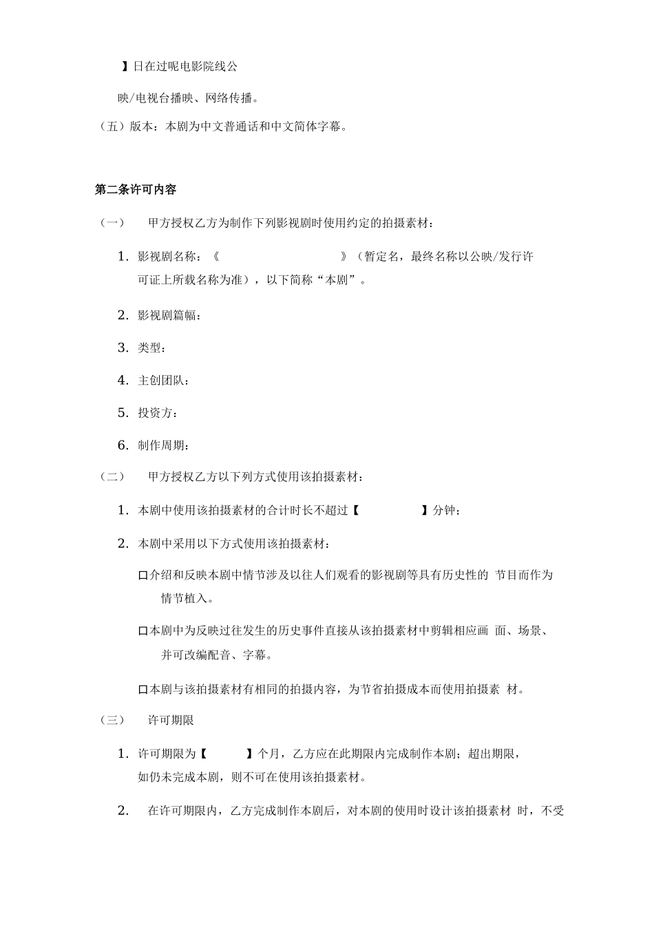 影视拍摄素材使用许可合同_第2页