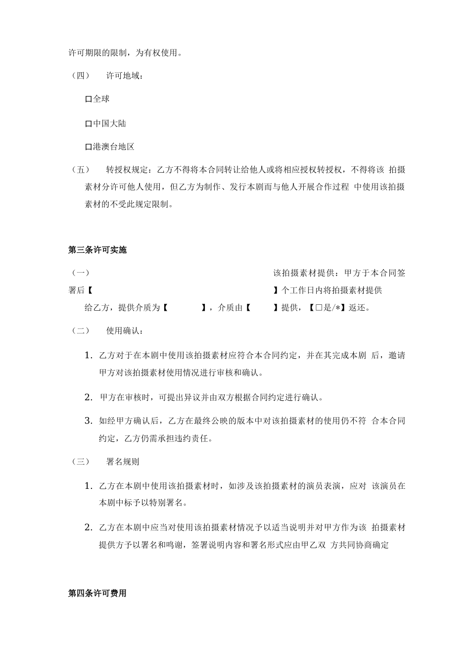 影视拍摄素材使用许可合同_第3页