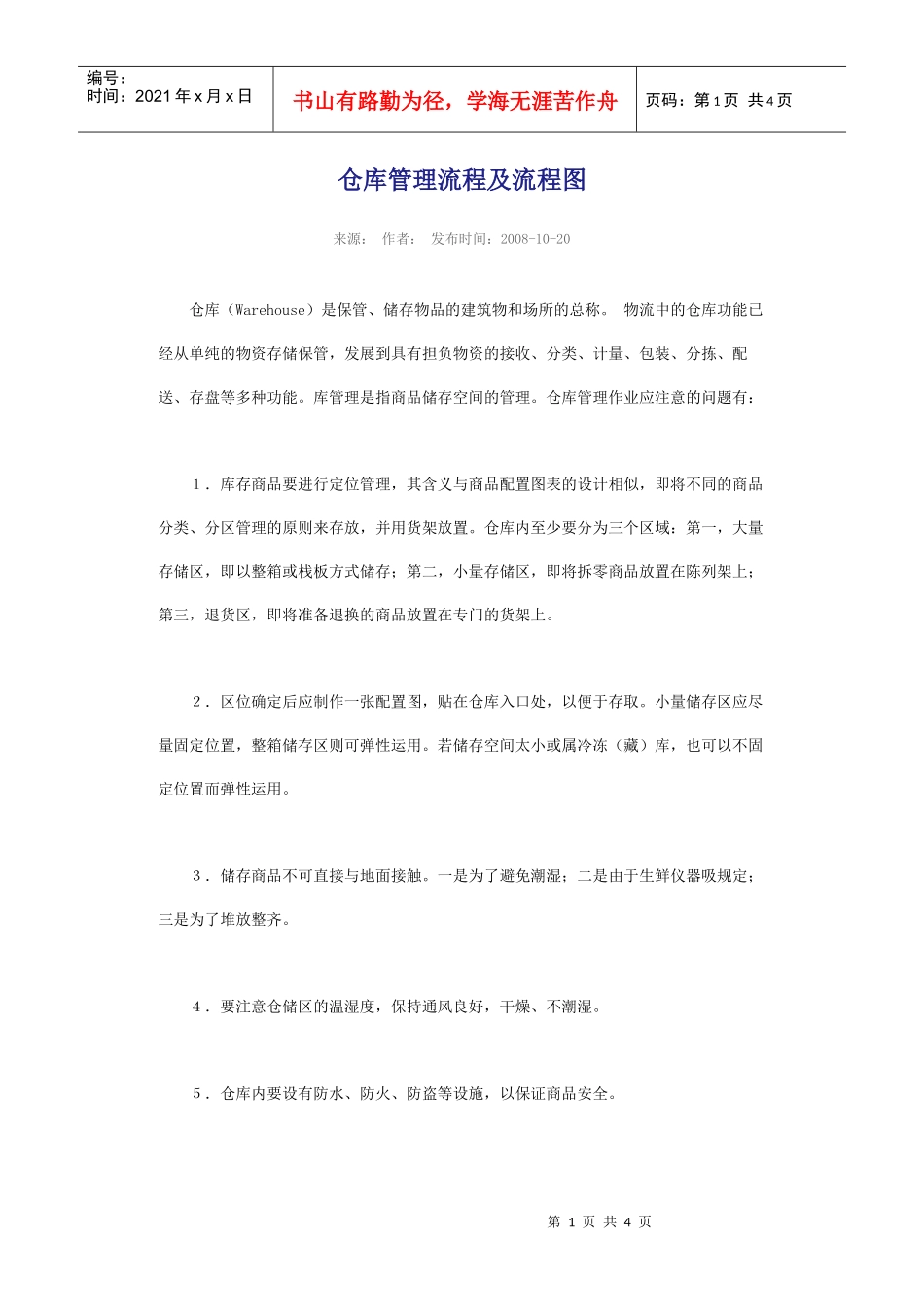 仓库管理流程及流程图_第1页