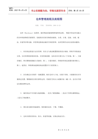 仓库管理流程及流程图
