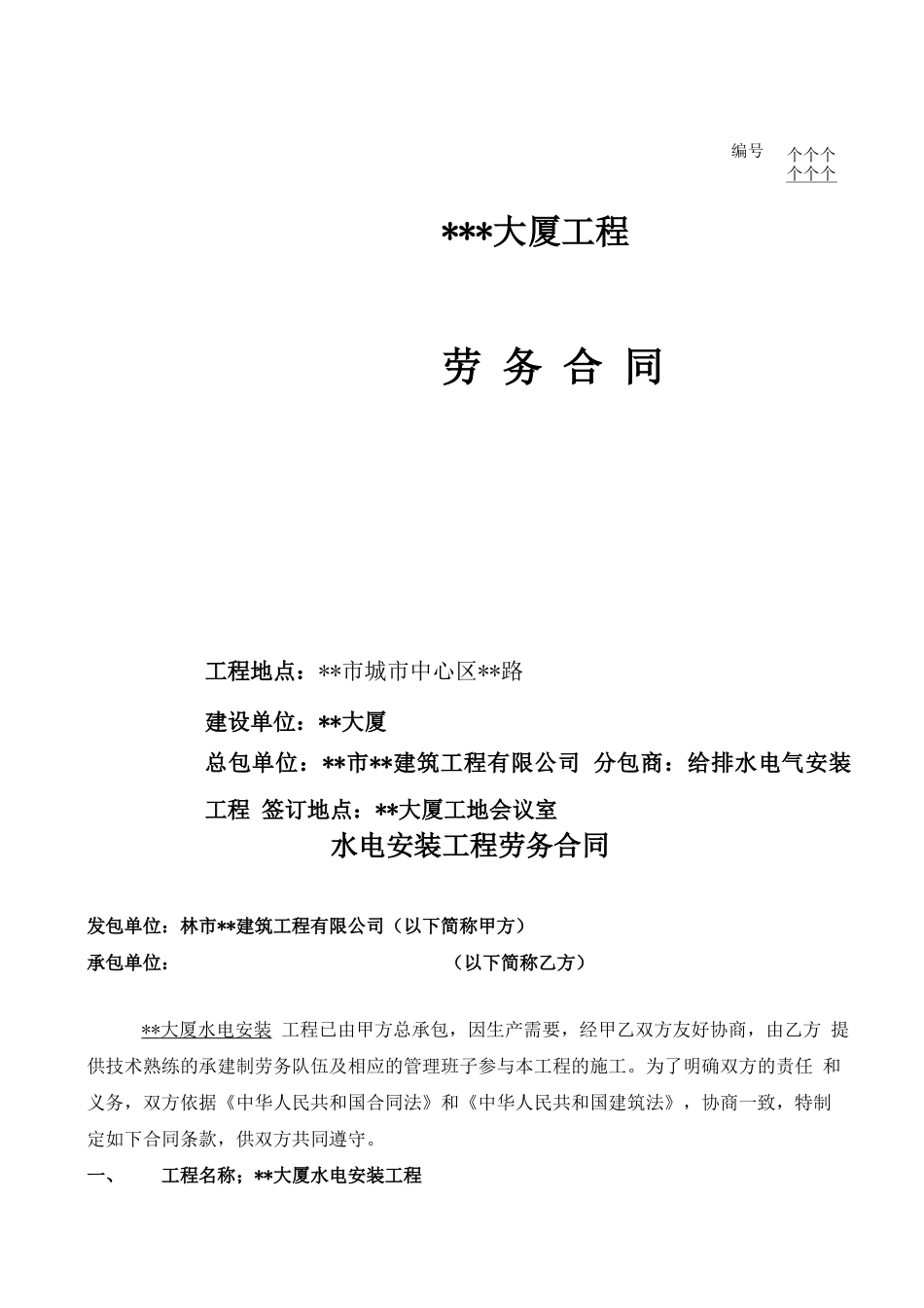 给排水电气安装工程劳务合同范本_第1页