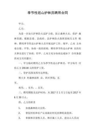 护林巡山员合同