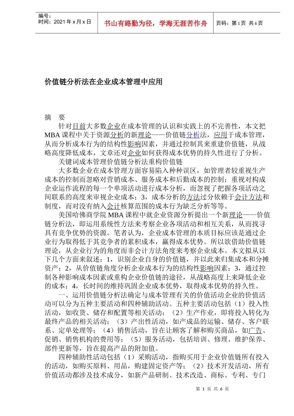 价值链分析法在企业成本管理中应用_第1页