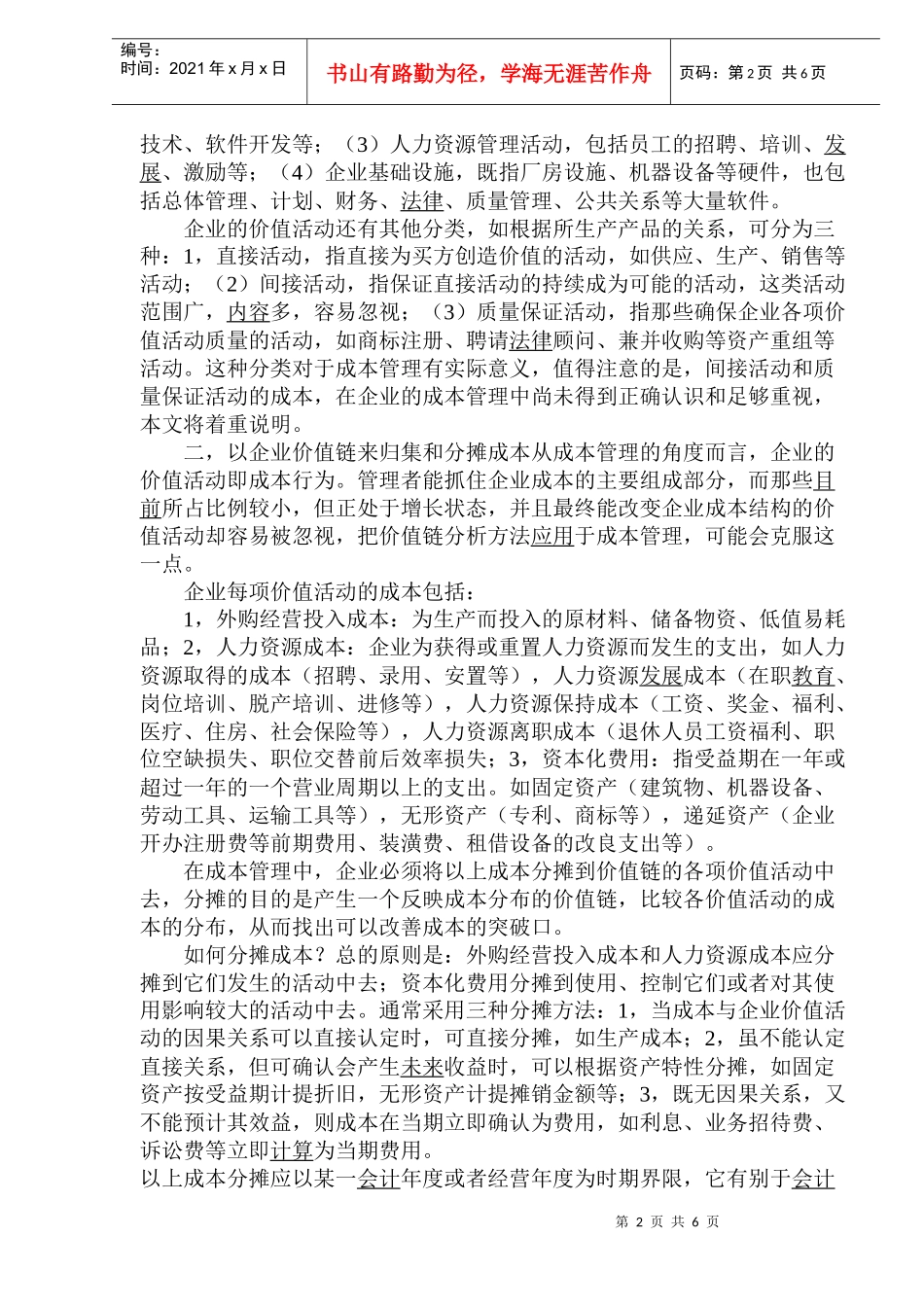 价值链分析法在企业成本管理中应用_第2页