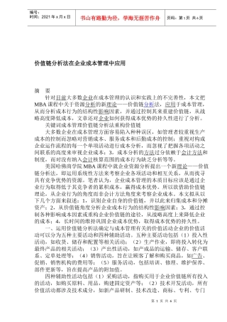 价值链分析法在企业成本管理中应用