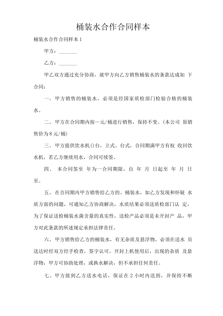 桶装水合作合同样本_第1页