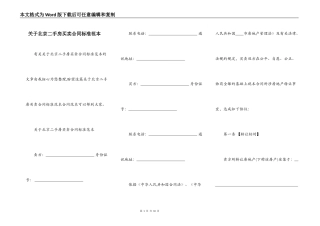 关于北京二手房买卖合同标准范本