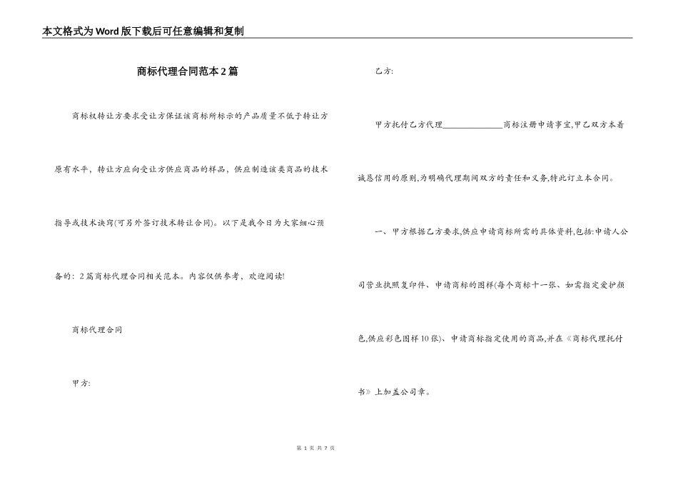 商标代理合同范本2篇_第1页