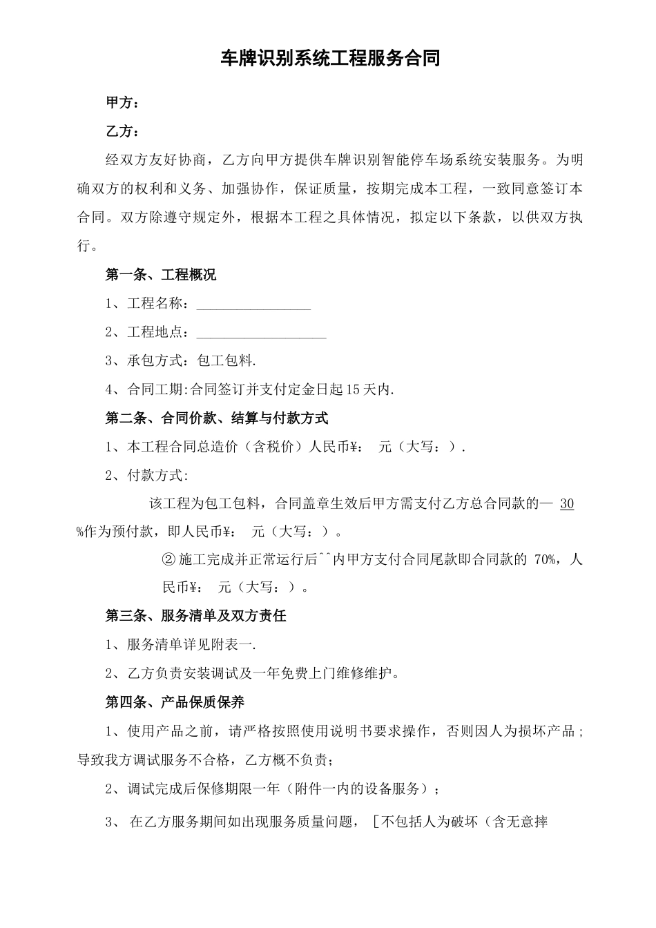 车牌识别系统安装施工合同_第1页
