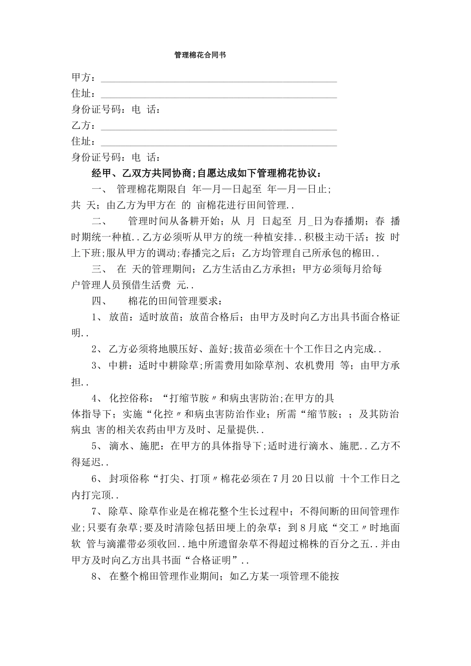 管理棉花合同协议书书_第1页