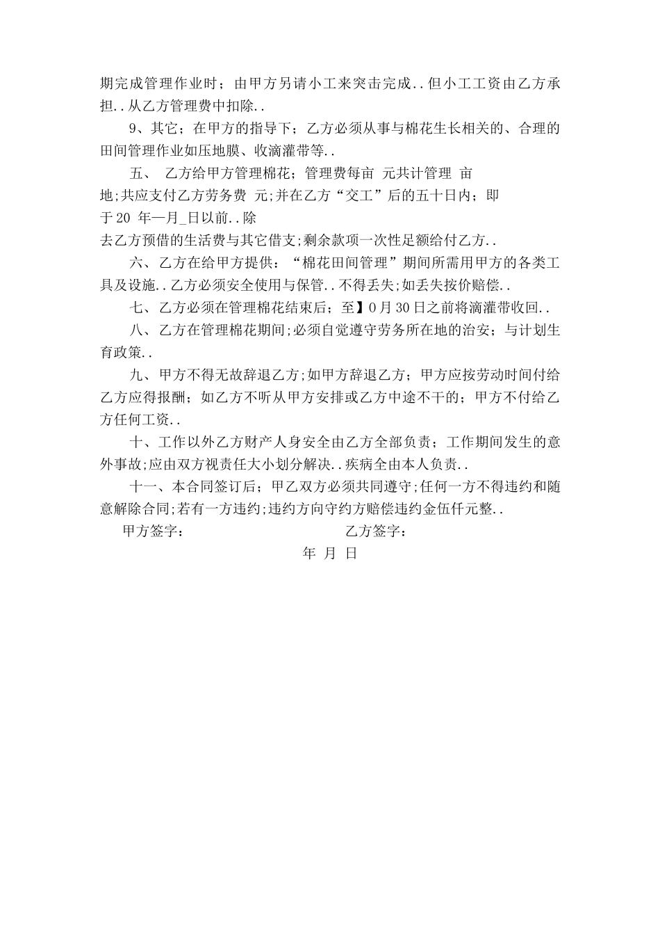 管理棉花合同协议书书_第2页