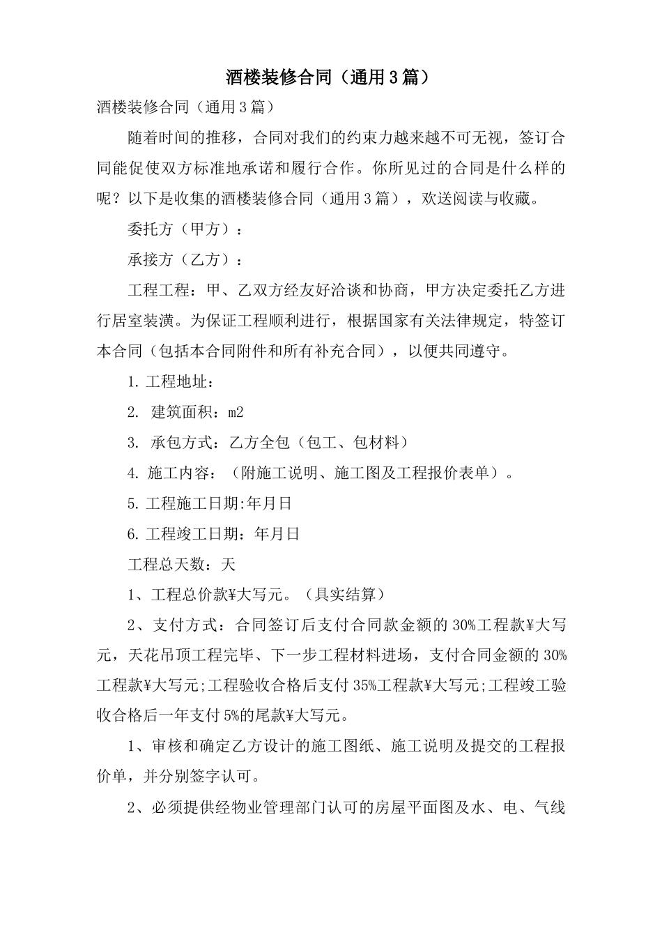 酒楼装修合同_第1页