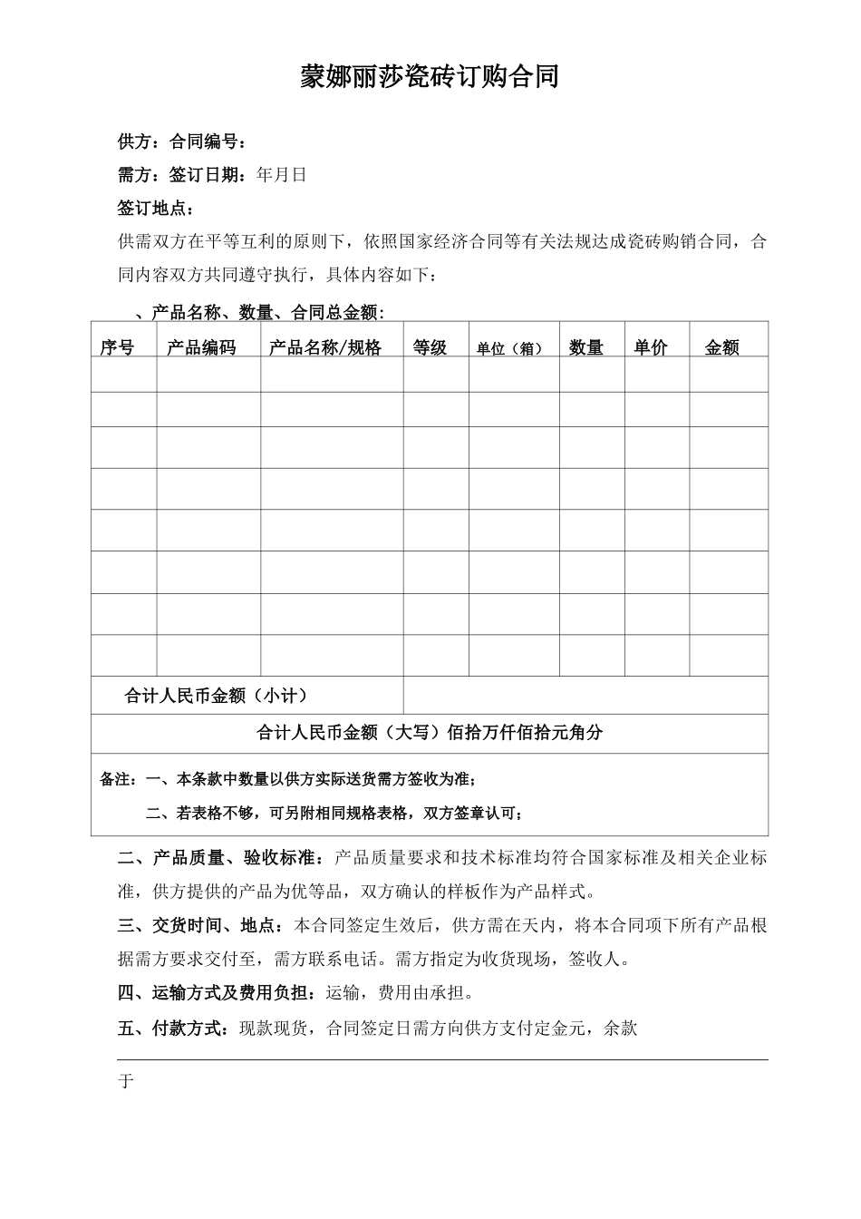 蒙娜丽莎瓷砖订购合同_第1页