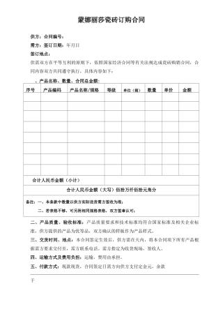 蒙娜丽莎瓷砖订购合同