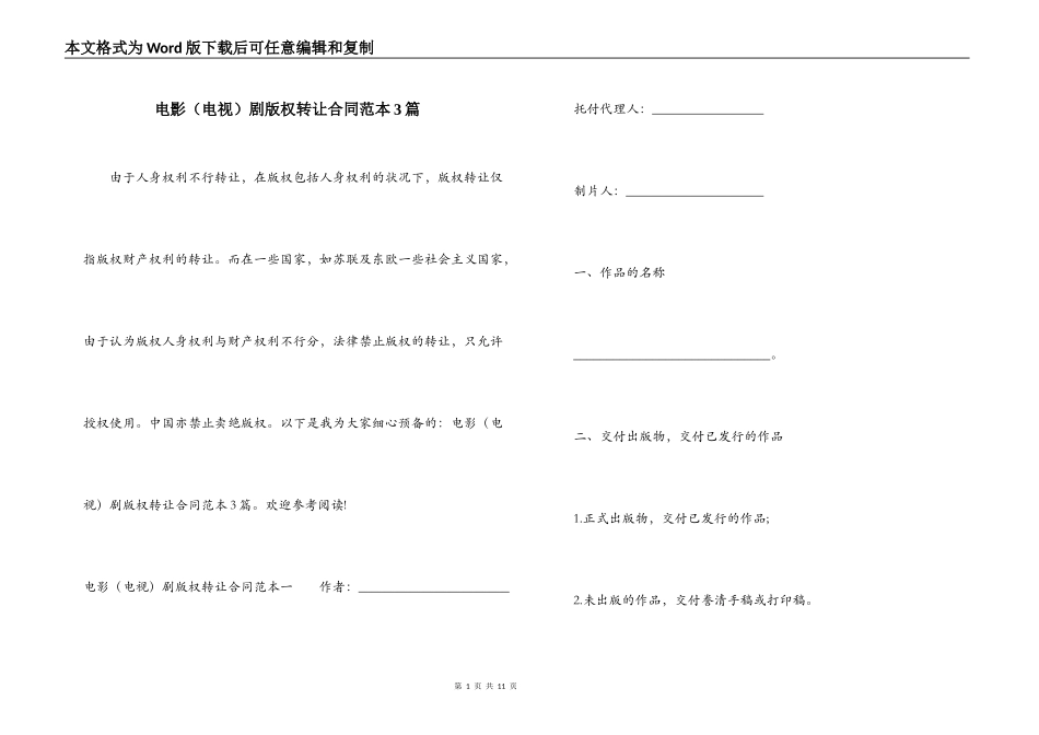 电影剧版权转让合同范本3篇_第1页