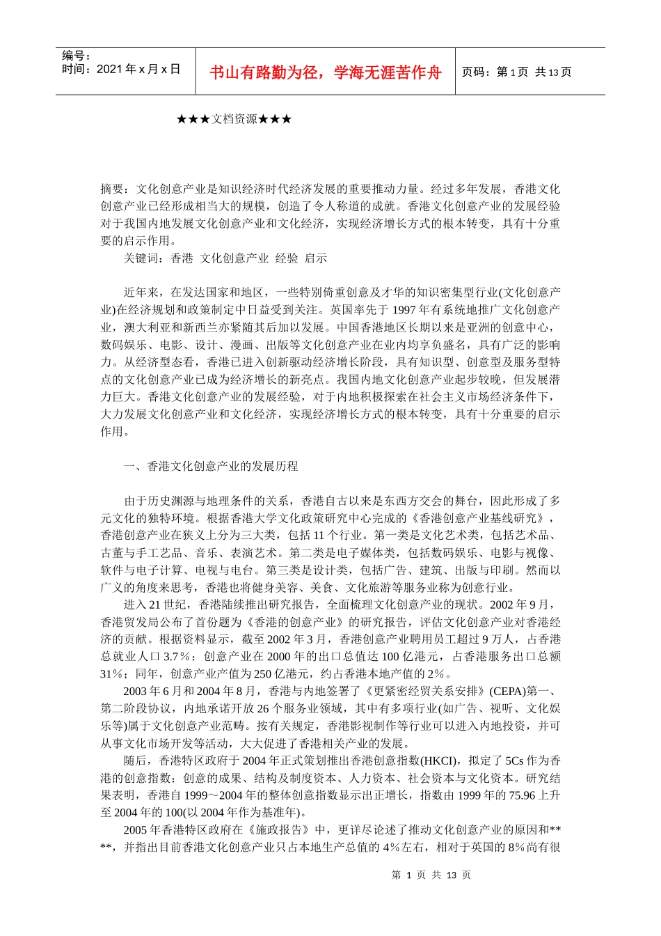 企业文化-香港文化创意产业的发展经验及启示_第1页