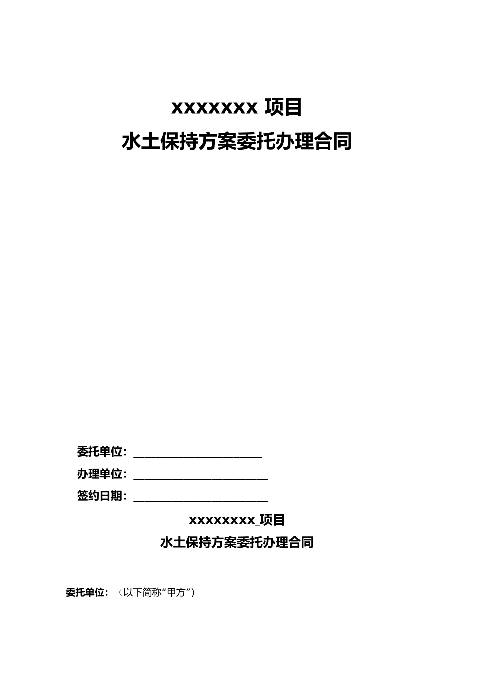 房地产开发水土保持方案委托合同_第1页